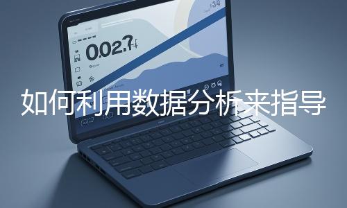 如何利用數據分析來指導網站優化？